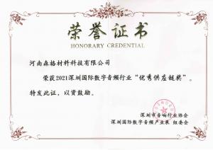 深圳國(guó)際數(shù)字音頻行業(yè)“優(yōu)秀供應(yīng)鏈獎(jiǎng)”證書